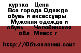 куртка › Цена ­ 3 511 - Все города Одежда, обувь и аксессуары » Мужская одежда и обувь   . Челябинская обл.,Миасс г.